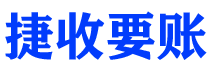 郓城讨债公司